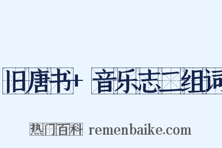 旧唐书+音乐志二组词是什么意思的图片